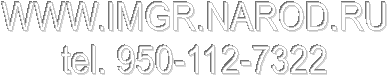WWW.IMGR.NAROD.RU
tel. 950-112-7322
