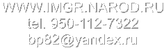 WWW.IMGR.NAROD.RU
tel. 950-112-7322
bp82@yandex.ru